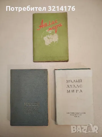 Малый атлас СССР – Колектив, снимка 4 - Специализирана литература - 48157507