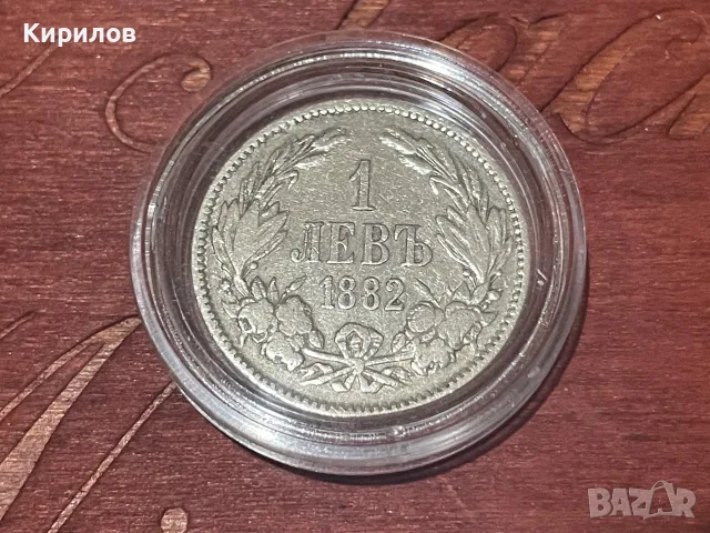 1 лев, 1882г. - сребро