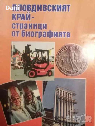 Пловдивският край - страници от биографията, снимка 1 - Българска литература - 38513773