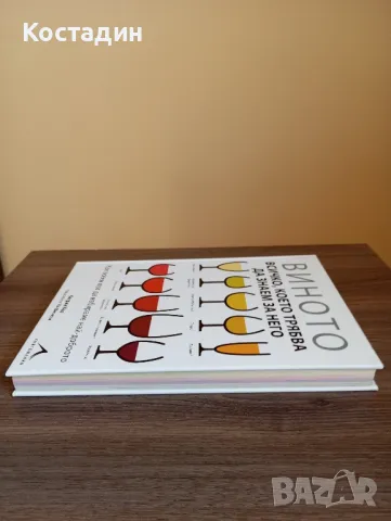 Виното - всичко, което трябва да знаем за него - Катрин Кол, снимка 4 - Художествена литература - 49022801