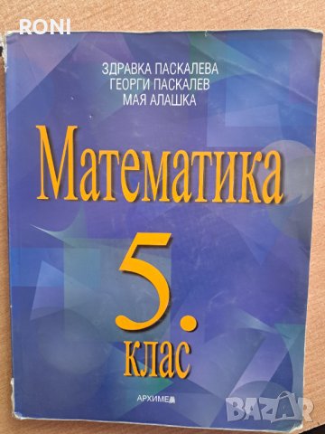 Учебник по Математика за 5 клас