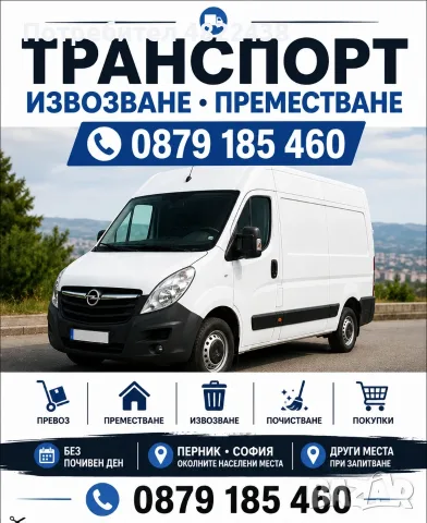 Транспорт за всеки!