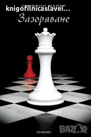 Стефани Майър - Здрач. Книга 4: Зазоряване (2009)