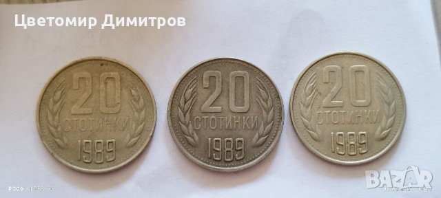 20 стотинки 1989 година 
