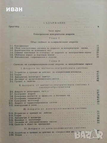Електрически измервания - А.Балтаджиев - 1965 г., снимка 4 - Специализирана литература - 30095714