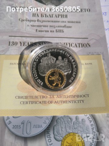 10 лева 2015 130 години от Съединението на България UNC