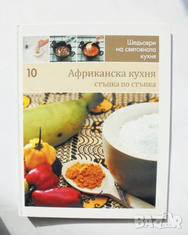 Готварска книга Шедьоври на световната кухня. Книга 10: Африканска кухня 2010 г.