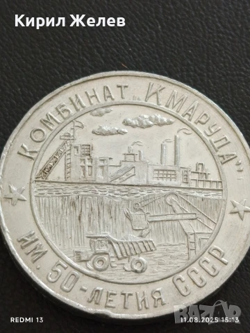 Плакет 1973г. СССР КОМБИНАТ КМАРУДА рядък за КОЛЕКЦИЯ 38841, снимка 2 - Антикварни и старинни предмети - 51328438