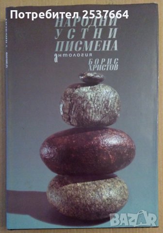 Народни устни писмена Антология  Борис Христов