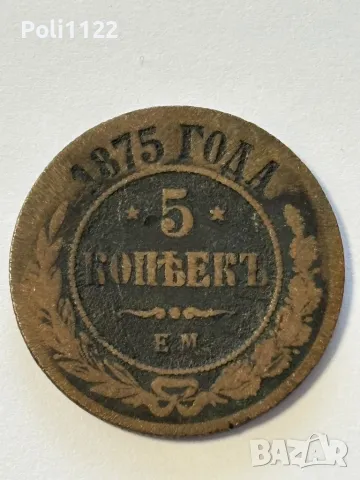 5 Копейки 1875 година, снимка 2 - Нумизматика и бонистика - 49583466