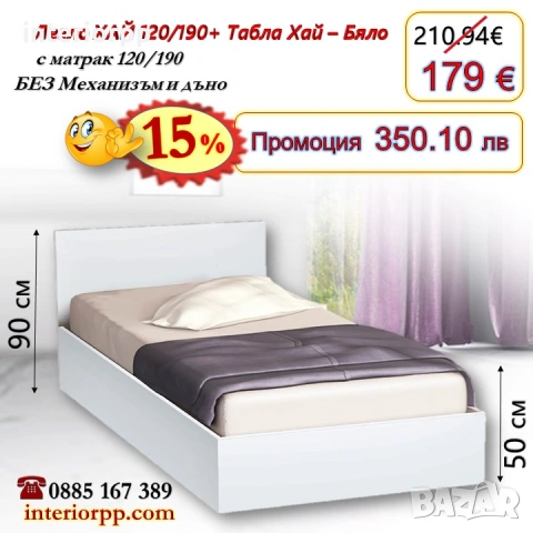 Легло ХАЙ с табла Хай с матрак 120/190 - 15%Промоция до 14.02.26