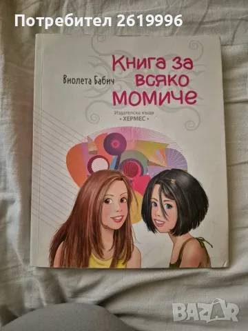 Книга за всяко момиче 