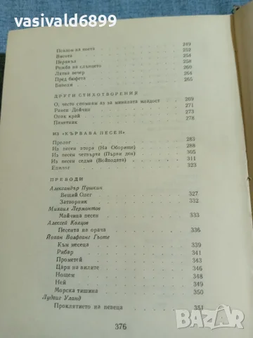 Пенчо Славейков - поезия , снимка 8 - Българска литература - 56322711