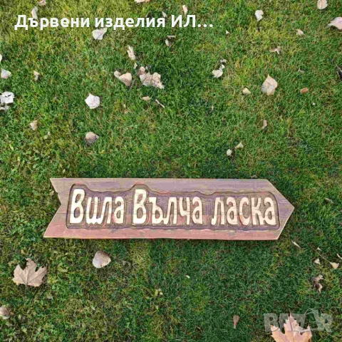 Дървени табели , снимка 3 - Дърводелски услуги - 53015899
