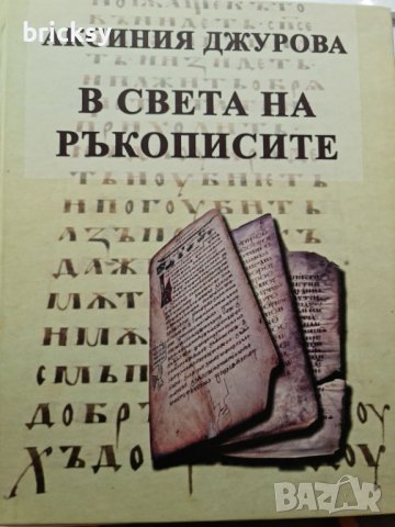 В света на ръкописите Аксиния Джурова, снимка 1 - Специализирана литература - 41896551