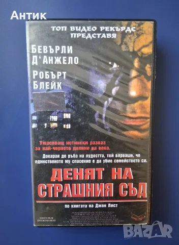 Видеокасета VHS Денят на Страшния Съд