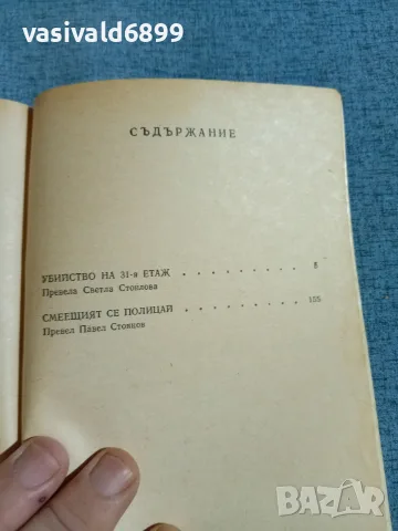 "Убийство на 31- я етаж/Смеещият се полицай , снимка 5 - Художествена литература - 56303477