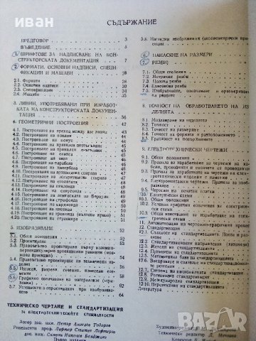 Техническо чертане и стандартизация - П.Ангелов - 1982г., снимка 8 - Учебници, учебни тетрадки - 44198446