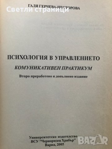 Психология в управлението. Част 2 Галя Герчева-Несторова, снимка 2 - Специализирана литература - 39037467