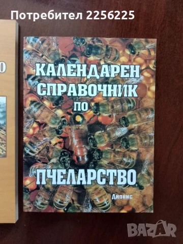 ЛОТ пчеларство, снимка 4 - Специализирана литература - 50984035