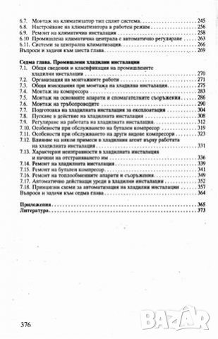 PDF Монтаж, експлоатация и ремонт на хладилна техника, снимка 3 - Специализирана литература - 25007464