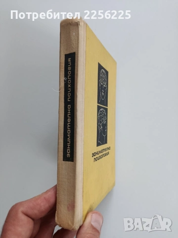 Занимателна психология, снимка 11 - Специализирана литература - 53237316