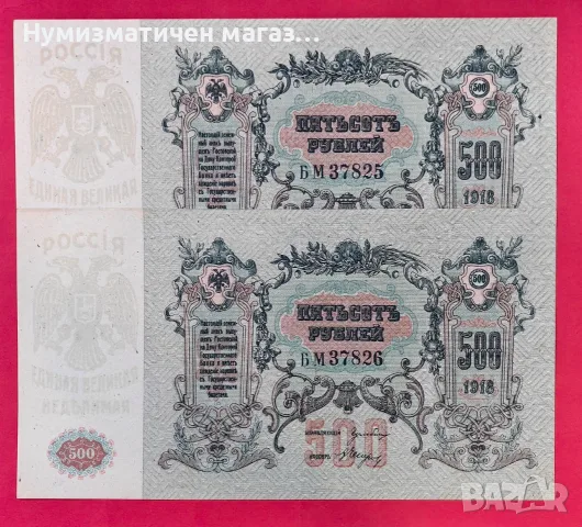 две банкноти 500 рубли 1918 г. С поредни номера UNC, снимка 6 - Нумизматика и бонистика - 56130312