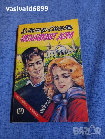 Елинор Смит - Испанският дом 