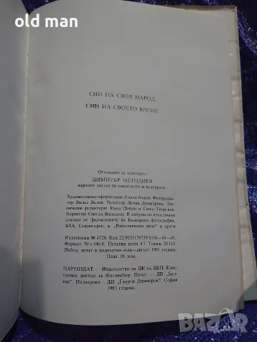 Син на своя народ, син на своето време – албум за Тодор Живков (Партиздат, 1981 г.), снимка 6 - Колекции - 55963723