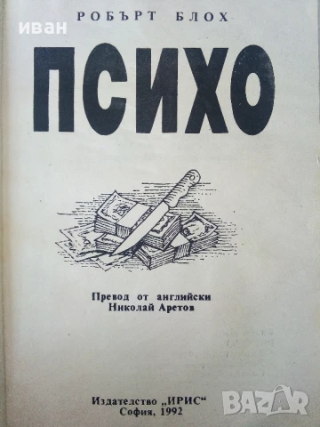 Психо - Робърт Блох - 1992г, снимка 2 - Художествена литература - 50686547