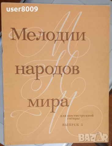 ''Мелодии Народов Мира Для Шестиструнной Гитары'' Выпуск 3 - 1986, снимка 4 - Други - 54242323