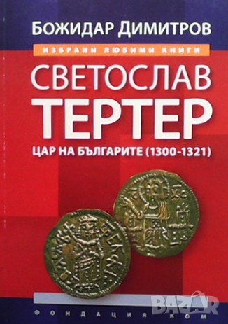 Светослав Тертер Цар на българите (1300-1321)