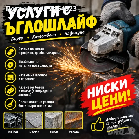 Услуги с ъглошлайф 