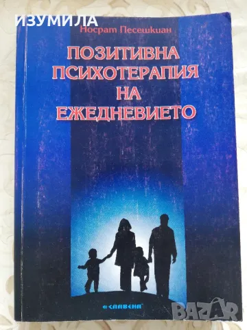 Позитивна психотерапия на ежедневието - Носрат Песешкиан