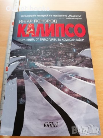 Калипсо Ингар Йонсрюд