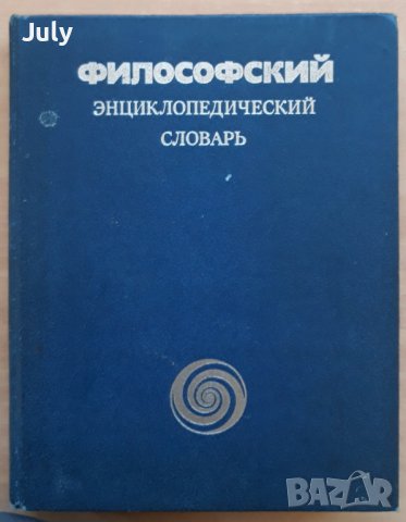 Философский энциклопедический словарь, колектив, снимка 1 - Специализирана литература - 38761012