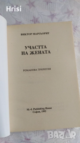 Участта на жената,трилогия, Виктор Маргьорит, снимка 4 - Художествена литература - 51534995