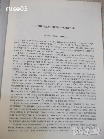 Книга "Природата–велика лечителка-Ив.Кирова/В.Денков"-120стр, снимка 5 - Здраве, медицина и спорт - 56317961