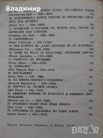 "Малки разкази за великите художници" Драган Тенев и "Голото тяло" Кенет Кларк, снимка 12 - Енциклопедии, справочници - 48297347