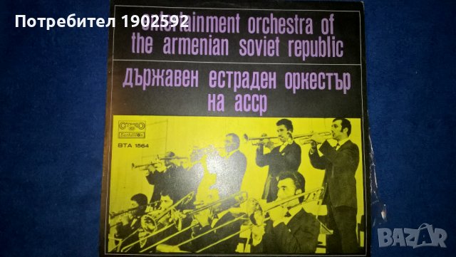 Държавен Естраден Оркестър На АССР ВТА 1564
