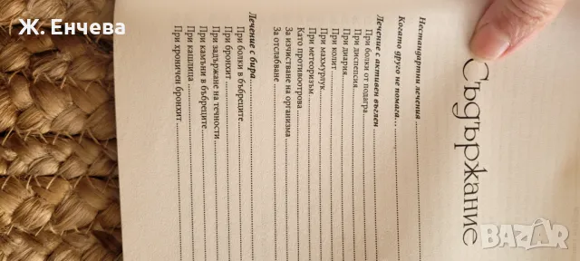 Нестандартни лечения или когато другото не помага2 , снимка 2 - Други - 49165402