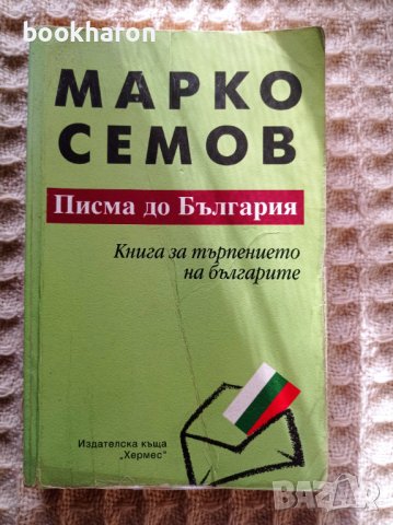Марко Семов: Писма до България