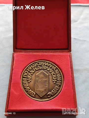 Рядък плакет ТЕХНИКУМ по ИНДУСТРИАЛНА ХИМИЯ БУРГАС за КОЛЕКЦИЯ 17175