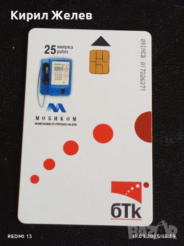 Четири фонокарти МОБИКА, БУЛ ФОН,БТК стари редки за КОЛЕКЦИЯ ДЕКОРАЦИЯ 38706, снимка 6 - Колекции - 51678452