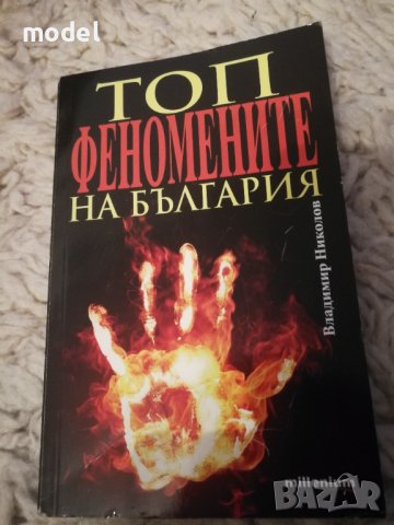 Топ феномените на България - Владимир Николов 