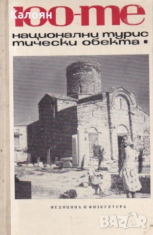 100-те национални туристически обекта (1968)