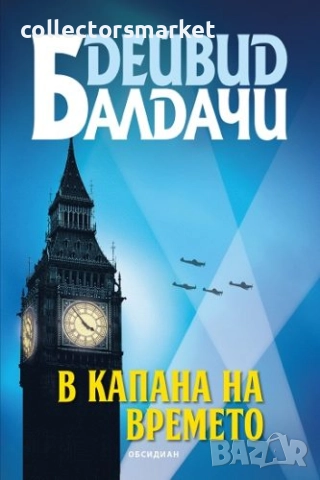 В капана на времето + книга ПОДАРЪК