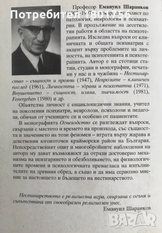 Огнеходство - Емануил Шаранков , снимка 5 - Специализирана литература - 33910668