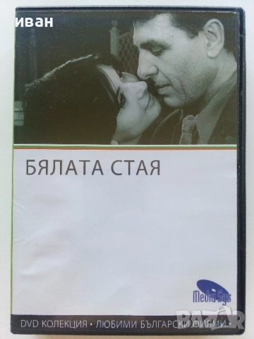 DVD колекция - Любими Български филми, снимка 5 - Български филми - 45010391
