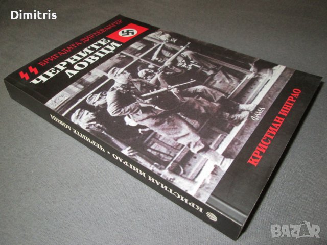 Черните ловци - Бригадата Дирлевангер, снимка 8 - Други - 38965582